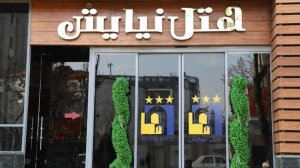 هتل نیایش مشهد