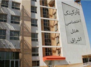 eshragh-hotel-mashhad-1