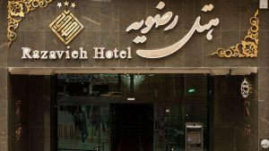 razavieh-hotel-mashhad-1