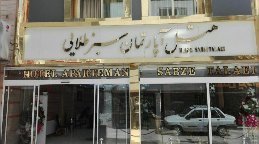 هتل آپارتمان سبز طلایی مشهد