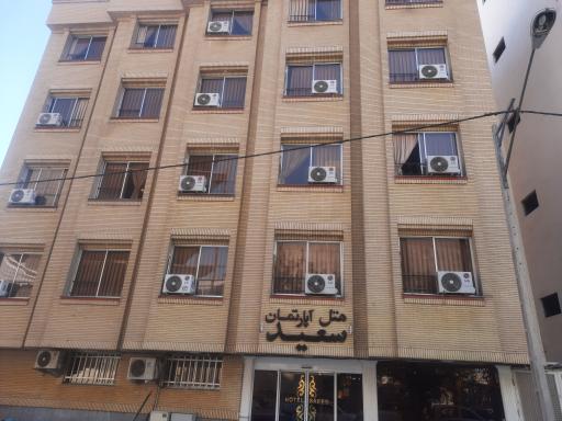 هتل آپارتمان سعید مشهد